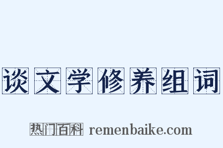 谈文学修养组词是什么意思的图片
